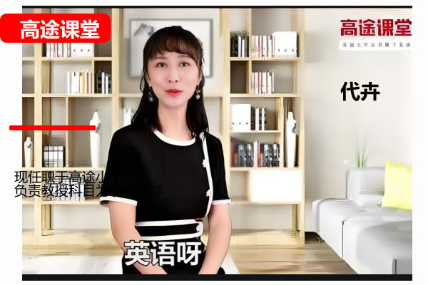 高途代卉小学英语3年级英语暑期网课视频第1张-惠学吧 小学英语 3年级英语暑期 代卉 网课视频